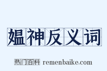 媪神反义词是什么意思的图片